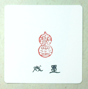 闲章小印章成品