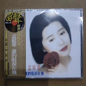 现货 谁的眼泪在飞 孟庭苇 第5张专辑 国语经典 1CD 环球留声系列