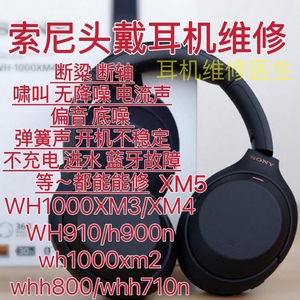 Sony/索尼 WH-1000XM3XM4XM5耳机维修断粱啸叫不开机不充电进水