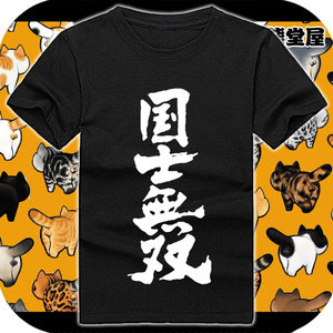 韩版学生打底纯棉t恤短袖男女衣服国士无双汉字书法日系原宿