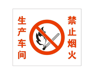 安全标识牌 禁止烟火（PVC:材料）（规格:25*30）