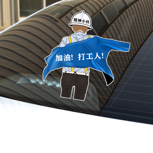 精神小伙车贴 加油 早安 打工人 努力奋斗贴纸