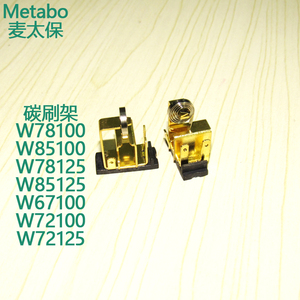 麦太保角磨机零配件w78100/85100/67100/72100/72125碳刷碳刷架