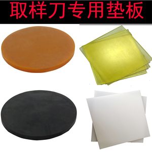 取样器垫板纺织器材克重仪圆盘取样器皮垫手压式取样刀垫垫板垫子