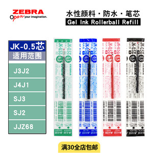 日本ZEBRA斑马J3J2/JJZ68/J4J1/SJ3双色三色多功能笔芯JK-0.5替芯