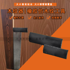 合美拉木纹工具木纹拉纹器滚筒刷手工木纹刷油漆拉木纹器厂家直销