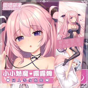 001人付款淘宝雪橙萌漫小魅魔露露姆等身抱枕毛玉牛乳