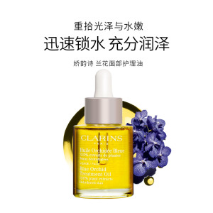 clarins娇韵诗精油兰花油面部护理油30ml 补水提亮肤色孕妇可用