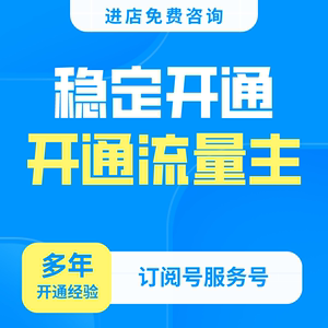 公众订阅号流量主 微信公众服务号关注 500UV开通订阅号流量主