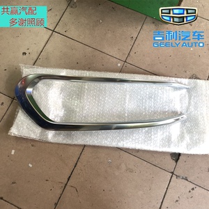 适配吉利配件新帝豪gl/前保险杆/前杠装饰条/前杆饰条/原车原厂