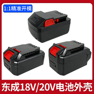 东成锂电池外壳20V/18V电池壳塑料盒子电动扳手东城通用配件套料