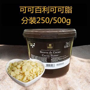 烘焙原料 可可百利可可脂3kg颗粒状天然脆皮淋面酱法国进口500g装