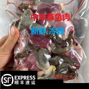 新鲜草龟肉食用中华草龟肉宰杀冷藏真空包装乌龟肉煲汤滋补2斤