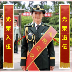 光荣退休绶带
