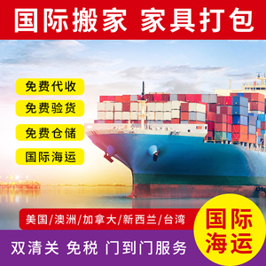 北京上海国际搬家海运家具到美国瑞典日本新加坡马来西亚泰国台湾