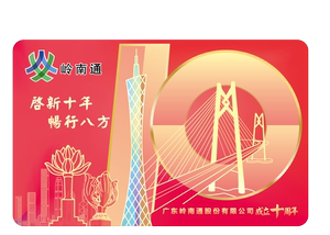 岭南通-十周年纪念卡(卡内无余额)( 交通联合)