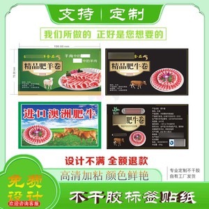 定制牛羊商标乌鸡肉卷防水不干胶贴纸小肥牛肉片羊排食品腰封标签