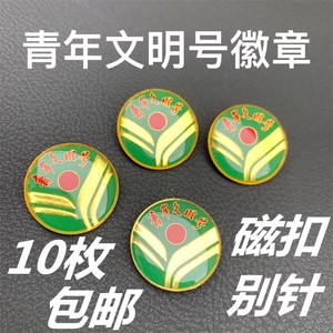10个磁铁青年文明号徽章圆形滴胶文明号胸章胸徽金色蝴蝶扣别针
