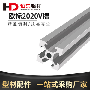 2020V槽欧标铝型材2020v-slot铝材3D打印机型材厂家直销2020V槽
