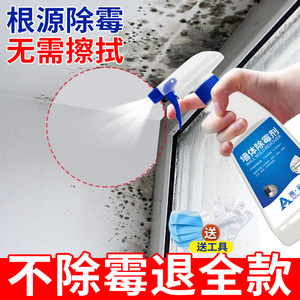 墙体除霉剂去霉斑霉菌清洁剂家用白墙壁面防发霉消毒清除喷雾神器