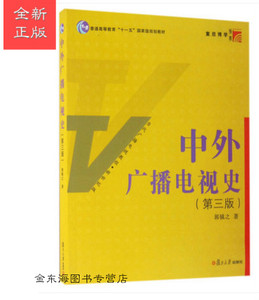正版 中外广播电视史郭镇之 第三版 　著 复旦大学出版社
