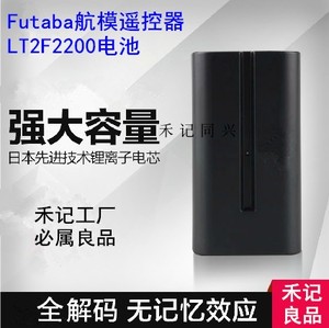 Futaba双叶T14MZ T12MZ航模遥控器专用电池  TM-14  LT2F2200电池