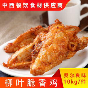 正大柳叶脆香鸡 10kg/箱 奥尔良味 中号 调理带骨鸡排鸡骨架 油炸