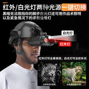 头戴式夜视仪战术头盔微光全彩3D户外高清数码望远镜红外夜视眼镜