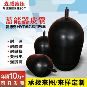 厂家现货供应贺德克型 HYDAC蓄能器皮囊 SB330储能器胶囊生产厂家