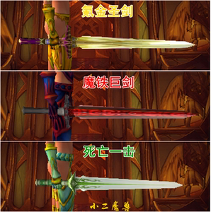 魔兽世界 双手剑幻化 氪金圣剑 魔铁巨剑 死亡一击战士死亡圣骑士