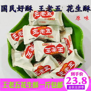 王老五花生酥糖