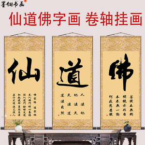 仙道佛字画卷轴挂画家用佛堂供奉结缘寺庙客厅玄关禅房堂口装饰画