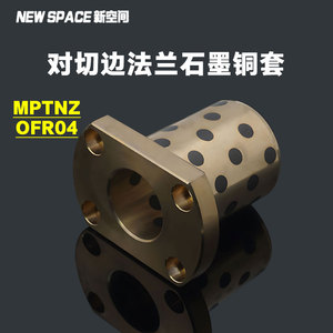 MPTNZ20-50双切法兰石墨铜套H型铜衬套耐磨高温耐腐蚀高力黄铜