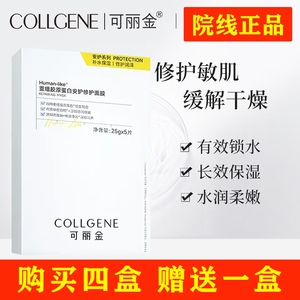 可丽金重组胶原蛋白安护修护面膜 术后补水保湿舒缓修复敏感肌肤