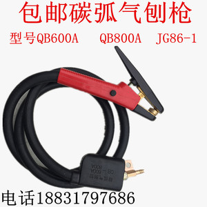 包邮 QB600A/QB800A带线碳弧气刨钳 气刨枪 气刨炬 气电一体