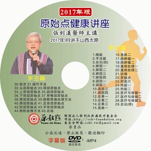 原始点医学健康讲座 张钊汉医师主讲 2017年 山西太原dvd光盘光碟