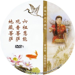 东北大鼓书 六祖慧能 观音菩萨 地藏菩萨 高春燕演说 光碟光盘