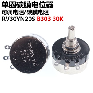 单圈碳膜电位器 RV30YN20S B303 30K 可调电阻 电位器膜片