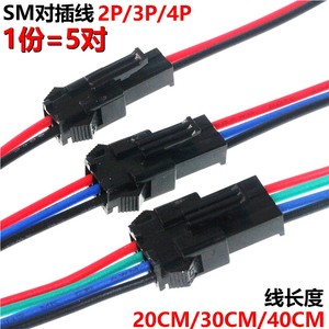 5对 SM对插线 2P 3P 4P 对插 连接线 2.54MM 连接器 20CM30CM40CM