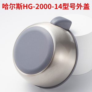 哈尔斯保温壶配件2000ml外盖hg-2000-14/lg-2000-14密封防漏杯盖