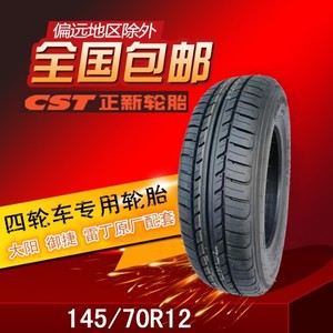 包邮正品正新汽车轮胎145/70R12真空胎69Q大阳雷丁御捷电动四轮车