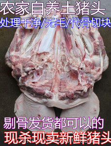 农家散养 新鲜猪头肉 去毛腊猪脸带骨猪头肉无下巴肉 精品猪头肉