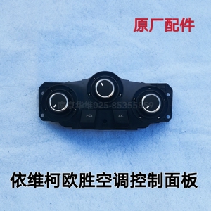 南京依维柯空调控制面板ad02欧胜ac开关空调温度操纵开关原厂配件