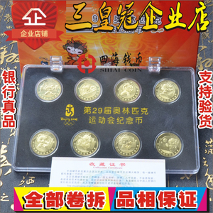 2008年北京奥运会纪念币整套8枚 奥运币全套带方盒 原光保真 卷拆