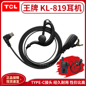 TCL王牌公网对讲机KL-819耳机耳挂式有线专用耳麦配件Type-C接口