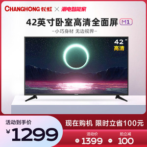 长虹42m1 42英寸高清液晶平板卧室家用老人电视机非智能彩电官方