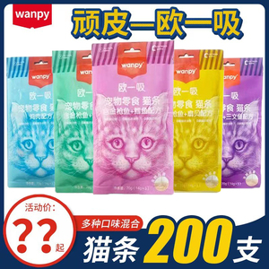 wanpy顽皮欧一吸猫条主食整箱100支猫零食增肥发腮营养鱼油防掉毛