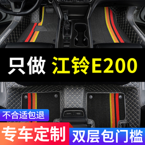 江铃e200脚垫e200s新能源电车e200l专用汽车全包围配件改装用品垫