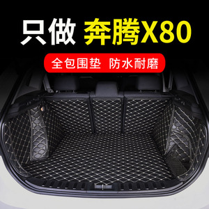 一汽奔腾x80后备箱垫奔腾x8o汽车全包围后背尾箱垫车垫子改装用品
