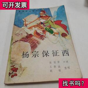 新编传统评书杨宗保征西 张贺芳口述 198704 出版